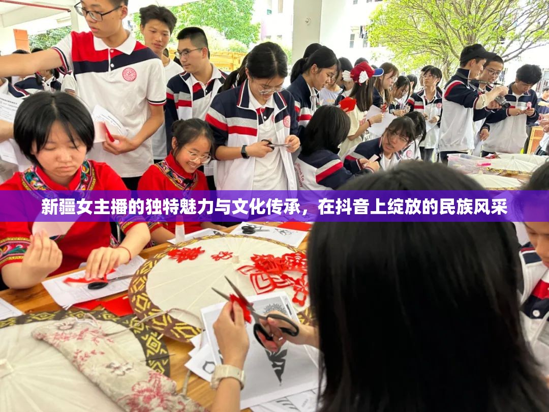 新疆女主播的獨特魅力與文化傳承，在抖音上綻放的民族風采