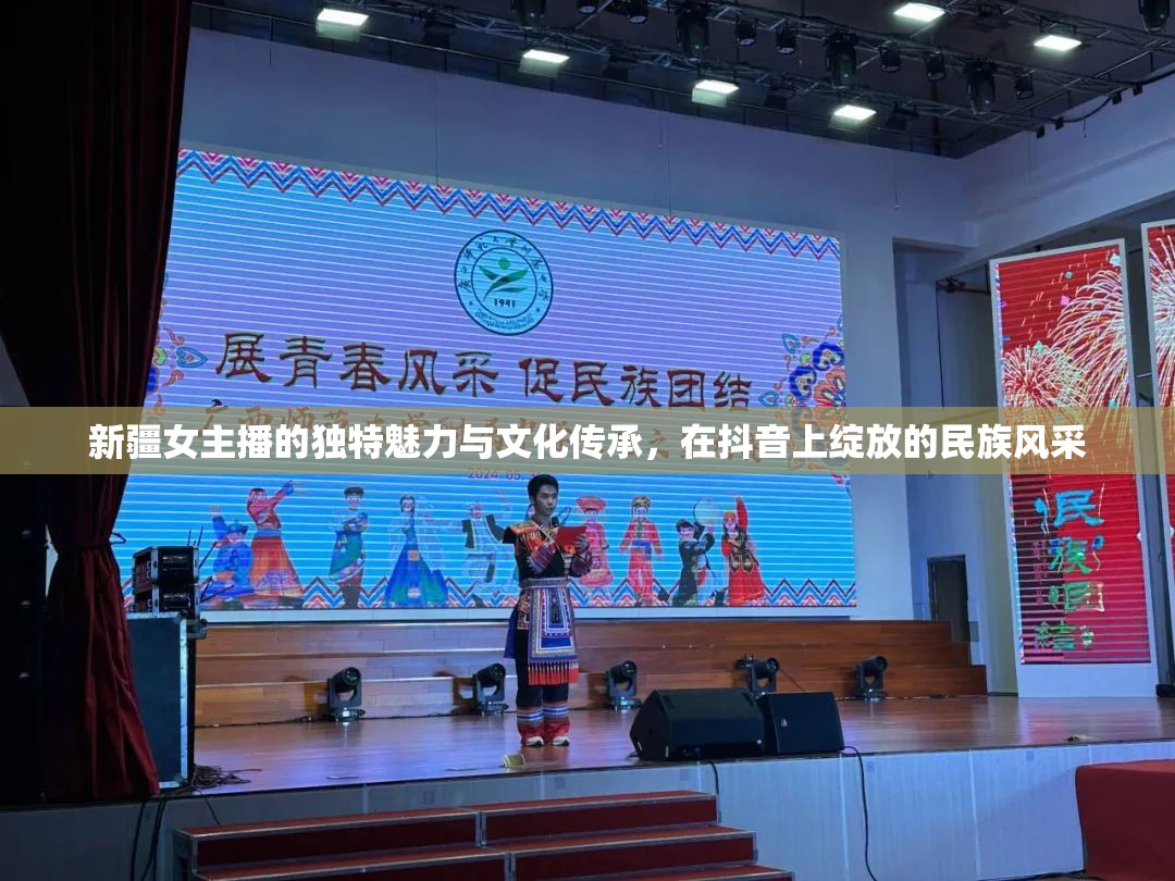 新疆女主播的獨特魅力與文化傳承，在抖音上綻放的民族風采