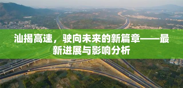 汕揭高速，駛向未來的新篇章——最新進(jìn)展與影響分析