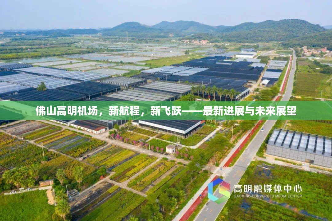 佛山高明機(jī)場，新航程，新飛躍——最新進(jìn)展與未來展望