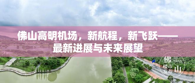佛山高明機(jī)場，新航程，新飛躍——最新進(jìn)展與未來展望