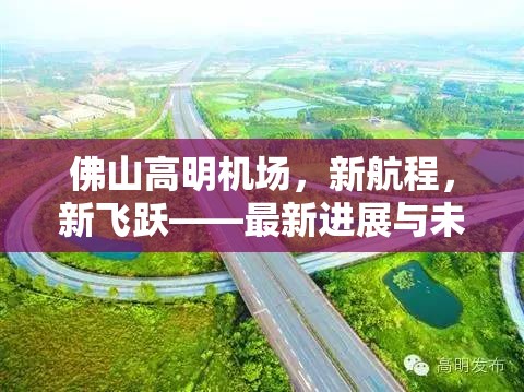 佛山高明機(jī)場，新航程，新飛躍——最新進(jìn)展與未來展望