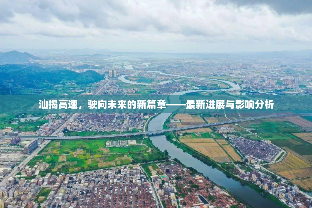 汕揭高速，駛向未來的新篇章——最新進(jìn)展與影響分析