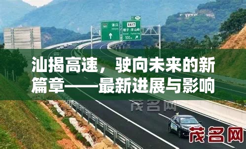 汕揭高速，駛向未來的新篇章——最新進(jìn)展與影響分析