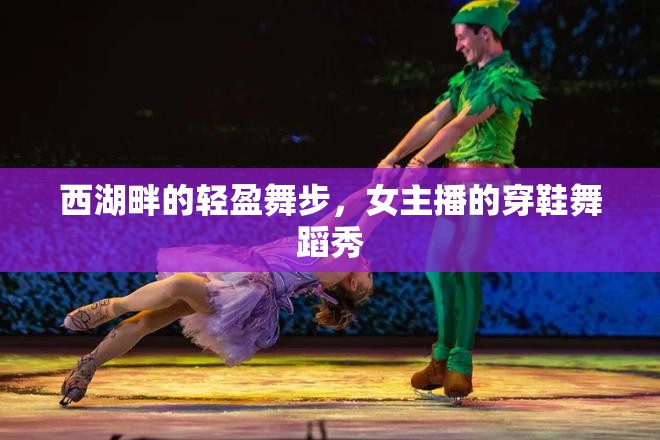 西湖畔的輕盈舞步，女主播的穿鞋舞蹈秀