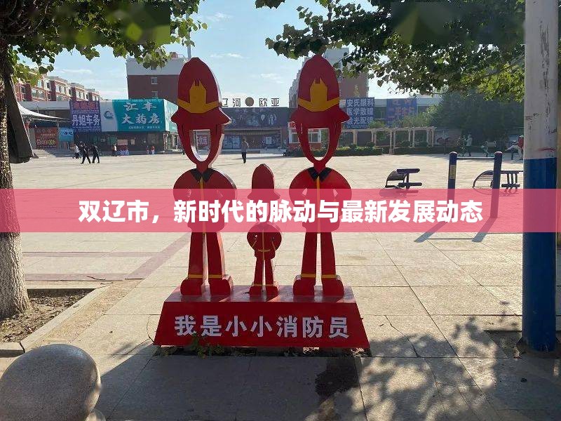 雙遼市，新時(shí)代的脈動(dòng)與最新發(fā)展動(dòng)態(tài)
