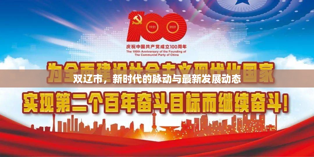 雙遼市，新時(shí)代的脈動(dòng)與最新發(fā)展動(dòng)態(tài)