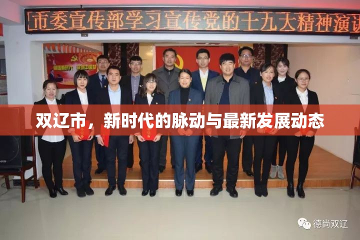 雙遼市，新時(shí)代的脈動(dòng)與最新發(fā)展動(dòng)態(tài)