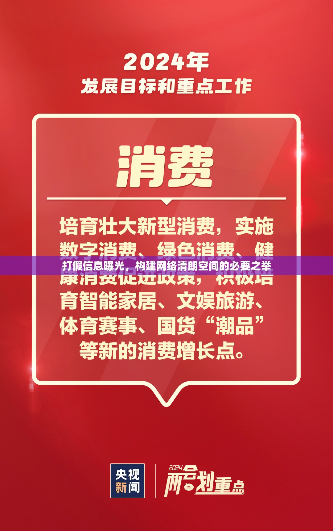 打假信息曝光，構(gòu)建網(wǎng)絡(luò)清朗空間的必要之舉