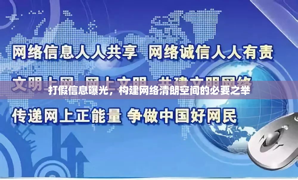 打假信息曝光，構(gòu)建網(wǎng)絡(luò)清朗空間的必要之舉