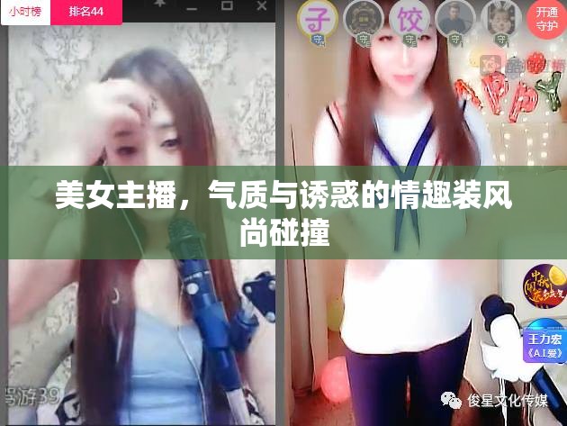 美女主播，氣質(zhì)與誘惑的情趣裝風(fēng)尚碰撞