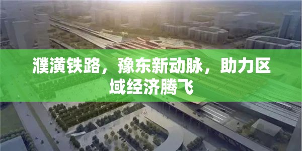 濮潢鐵路，豫東新動脈，助力區(qū)域經(jīng)濟騰飛