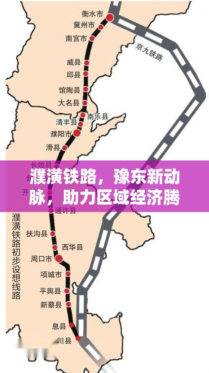 濮潢鐵路，豫東新動脈，助力區(qū)域經(jīng)濟騰飛