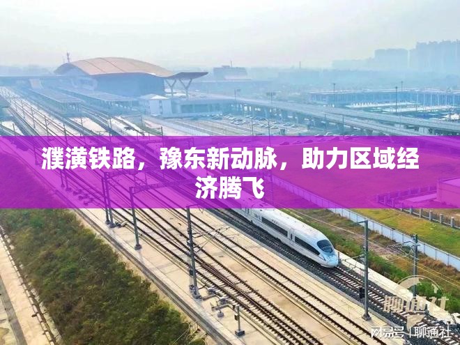 濮潢鐵路，豫東新動脈，助力區(qū)域經(jīng)濟騰飛
