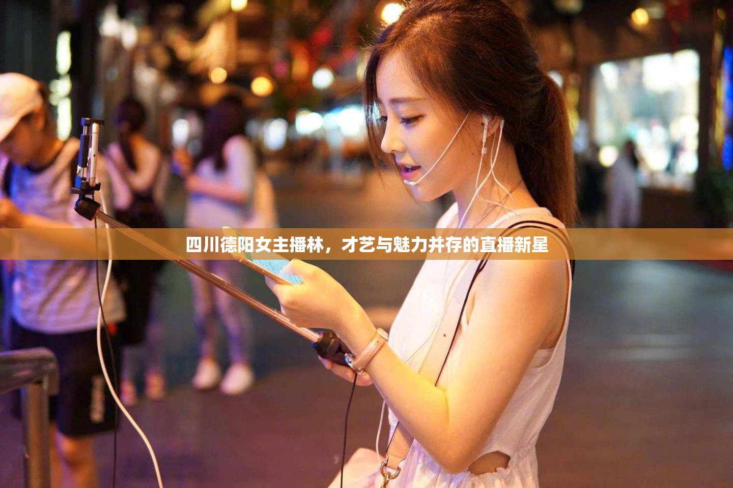 四川德陽(yáng)女主播林，才藝與魅力并存的直播新星
