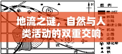 地流之謎，自然與人類活動(dòng)的雙重交響