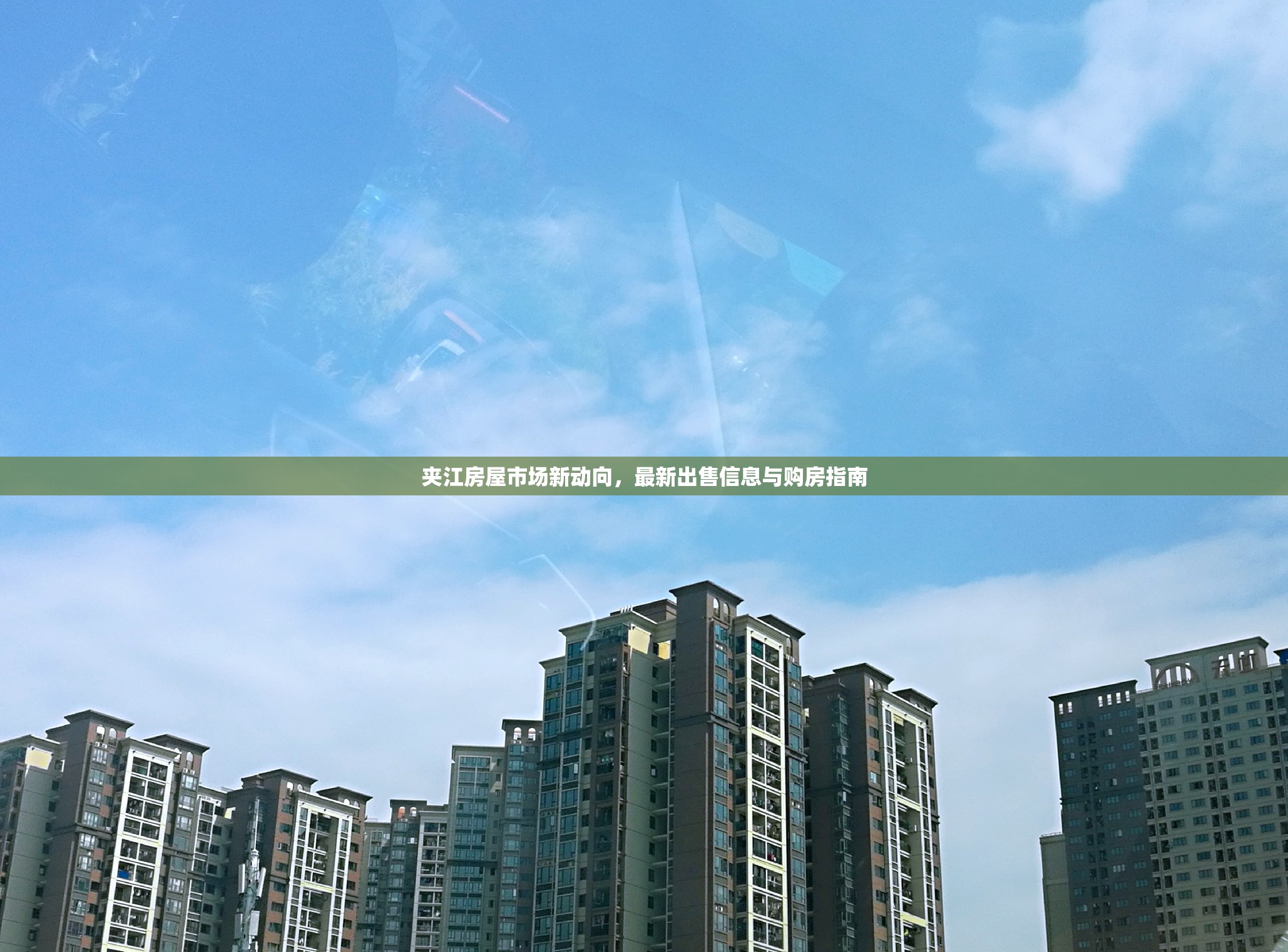 夾江房屋市場新動(dòng)向，最新出售信息與購房指南