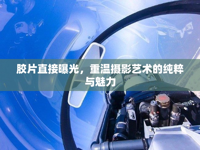 膠片直接曝光，重溫?cái)z影藝術(shù)的純粹與魅力