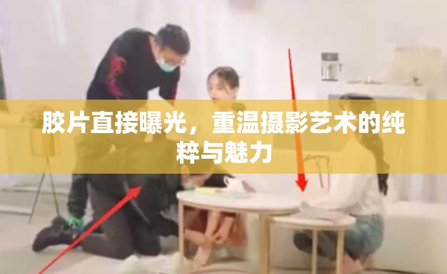 膠片直接曝光，重溫?cái)z影藝術(shù)的純粹與魅力