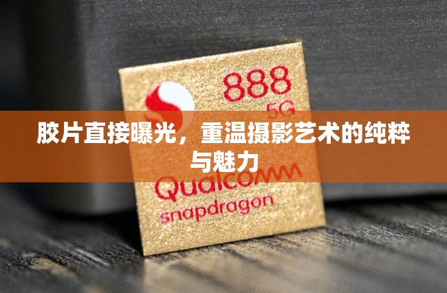 膠片直接曝光，重溫?cái)z影藝術(shù)的純粹與魅力