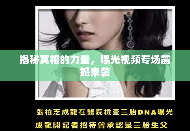 揭秘真相的力量，曝光視頻專場震撼來襲