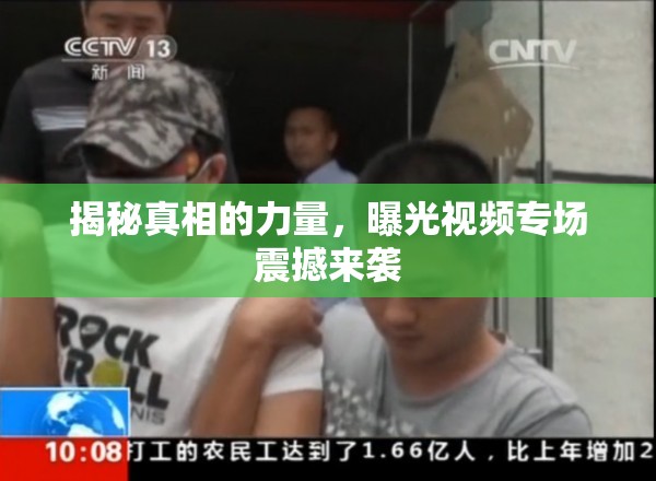 揭秘真相的力量，曝光視頻專場震撼來襲