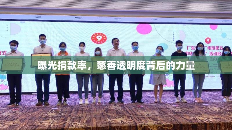 曝光捐款率，慈善透明度背后的力量