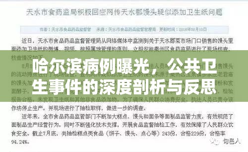哈爾濱病例曝光，公共衛(wèi)生事件的深度剖析與反思