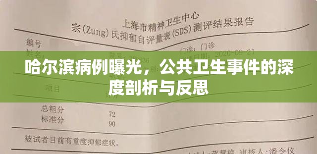 哈爾濱病例曝光，公共衛(wèi)生事件的深度剖析與反思