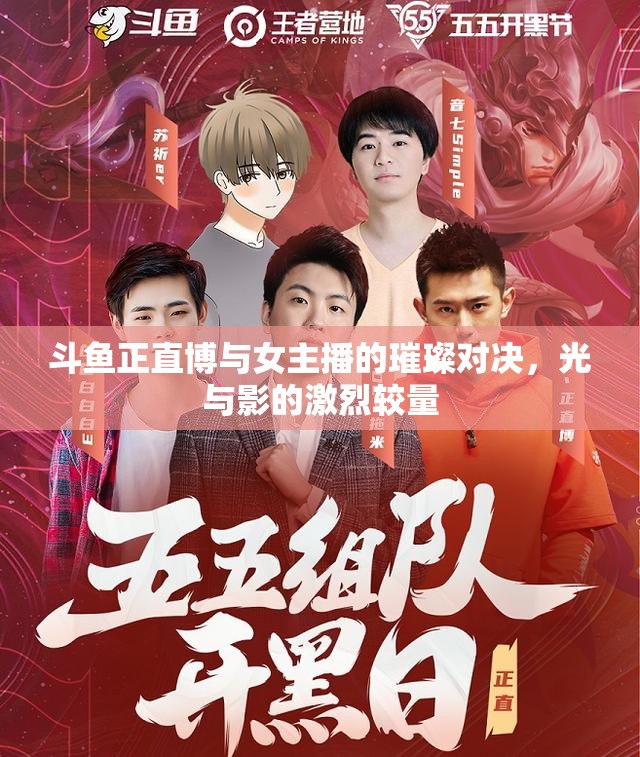 斗魚正直博與女主播的璀璨對決，光與影的激烈較量