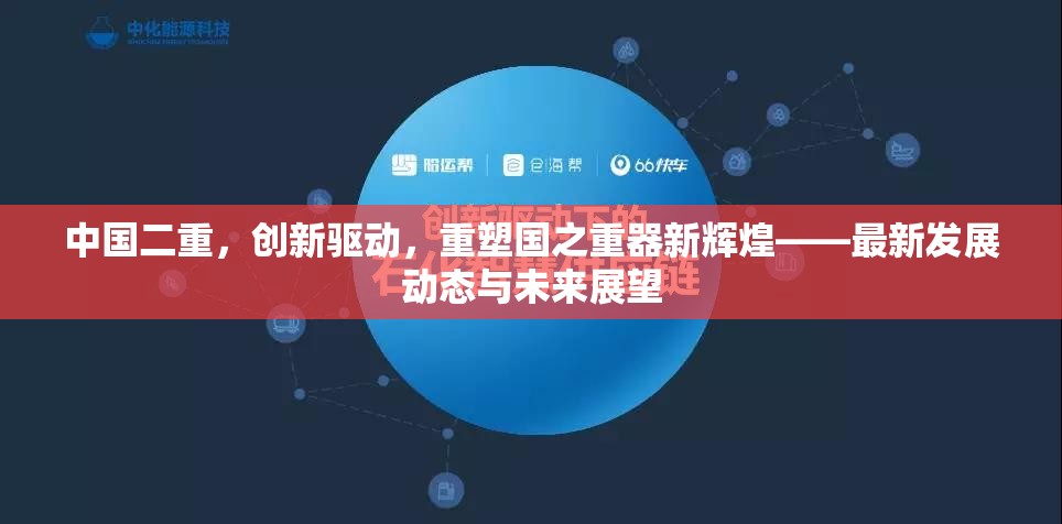 中國二重，創(chuàng)新驅(qū)動，重塑國之重器新輝煌——最新發(fā)展動態(tài)與未來展望