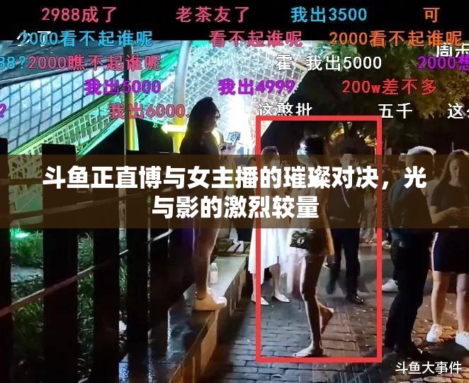 斗魚正直博與女主播的璀璨對決，光與影的激烈較量