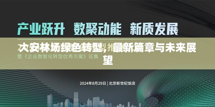 大安林場綠色轉型，最新篇章與未來展望