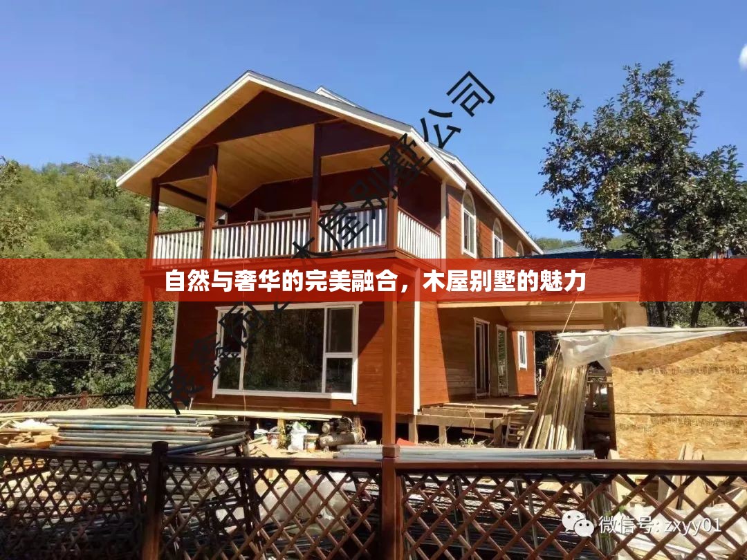 自然與奢華的完美融合，木屋別墅的魅力