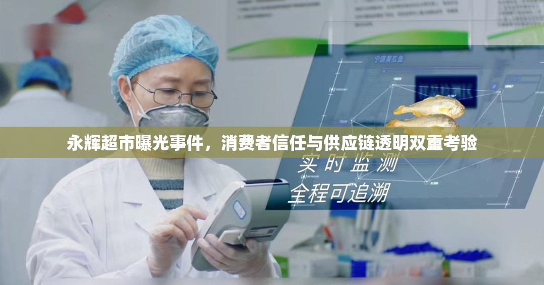 永輝超市曝光事件，消費者信任與供應(yīng)鏈透明雙重考驗