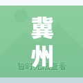 冀州貼吧新風(fēng)貌，古城與民心的數(shù)字橋梁