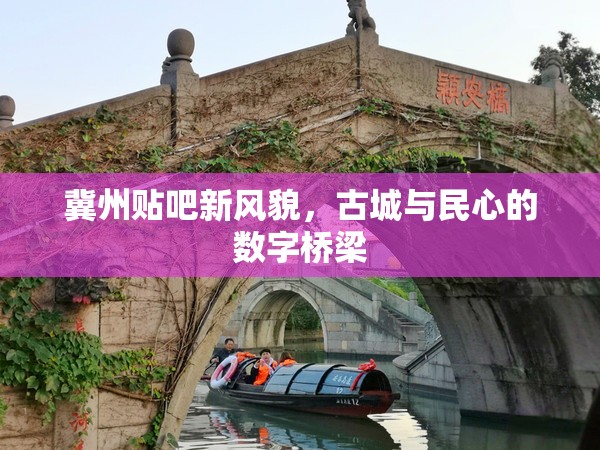 冀州貼吧新風(fēng)貌，古城與民心的數(shù)字橋梁