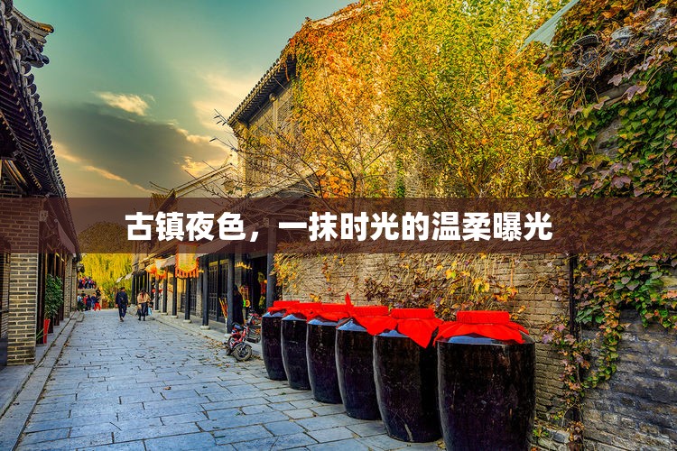 古鎮(zhèn)夜色，一抹時(shí)光的溫柔曝光