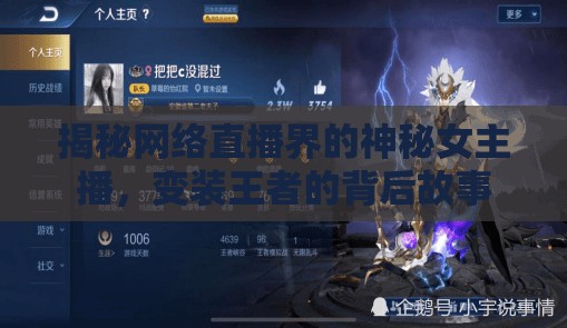 揭秘網(wǎng)絡(luò)直播界的神秘女主播，變裝王者的背后故事
