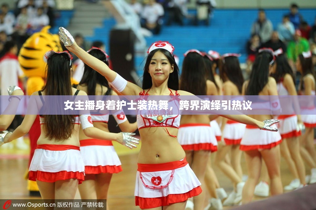 女主播身著護(hù)士裝熱舞，跨界演繹引熱議
