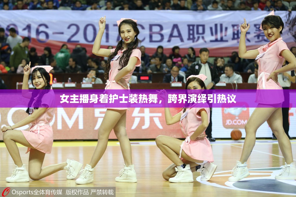 女主播身著護(hù)士裝熱舞，跨界演繹引熱議