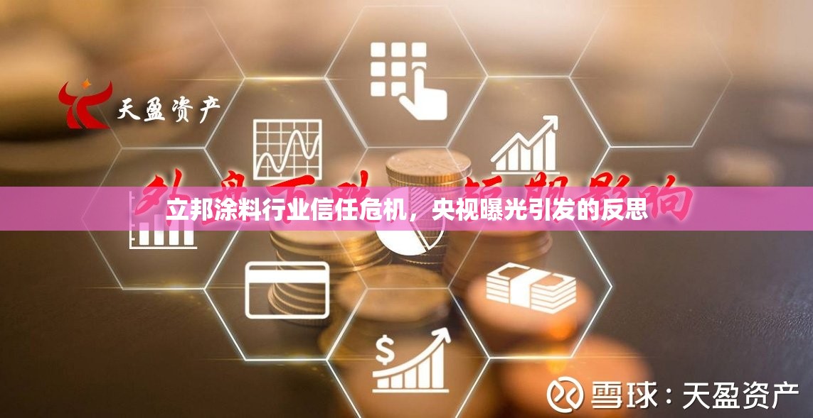 立邦涂料行業(yè)信任危機(jī)，央視曝光引發(fā)的反思