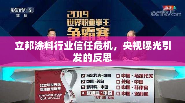 立邦涂料行業(yè)信任危機(jī)，央視曝光引發(fā)的反思