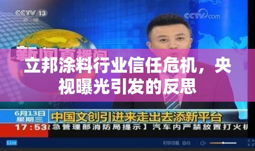 立邦涂料行業(yè)信任危機(jī)，央視曝光引發(fā)的反思