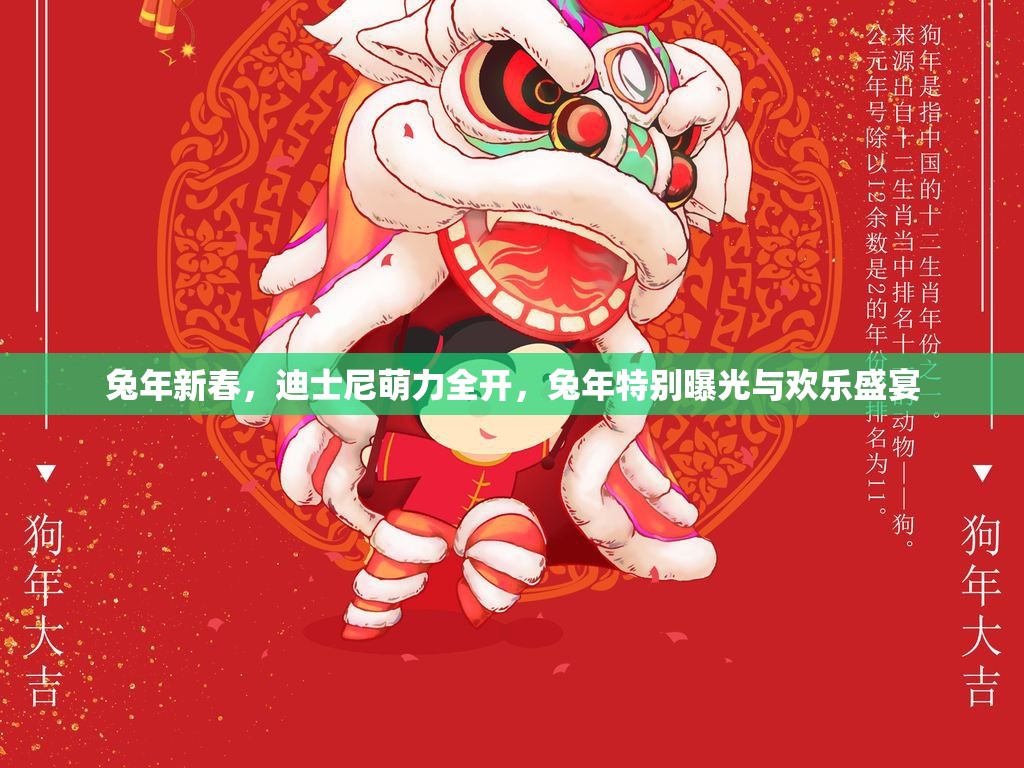 兔年新春，迪士尼萌力全開，兔年特別曝光與歡樂盛宴