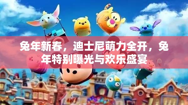 兔年新春，迪士尼萌力全開，兔年特別曝光與歡樂盛宴