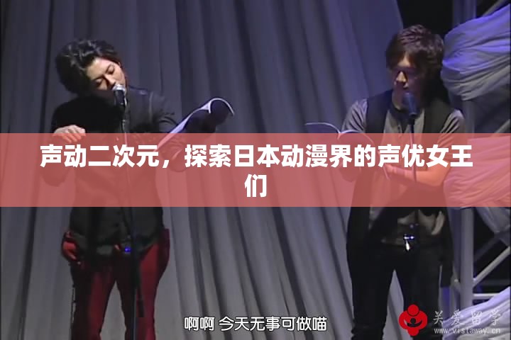 聲動二次元，探索日本動漫界的聲優(yōu)女王們