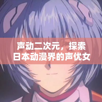 聲動二次元，探索日本動漫界的聲優(yōu)女王們
