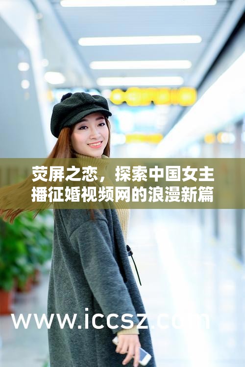 熒屏之戀，探索中國女主播征婚視頻網(wǎng)的浪漫新篇章