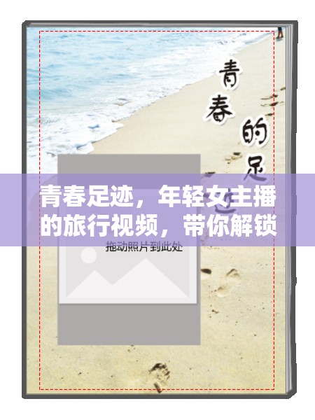 青春足跡，年輕女主播的旅行視頻，帶你解鎖不一樣的世界